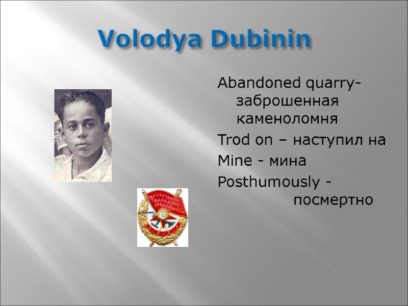 Volodya Dubinin Abandoned quarry- заброшенная каменоломня Trod on – наступил на  Mine -